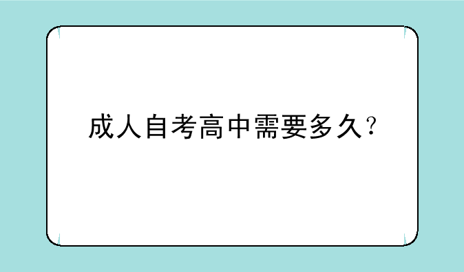 成人自考高中需要多久？