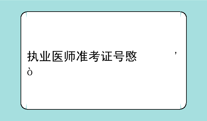 执业医师准考证号意义？