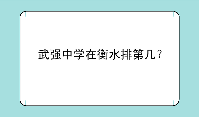 武强中学在衡水排第几？