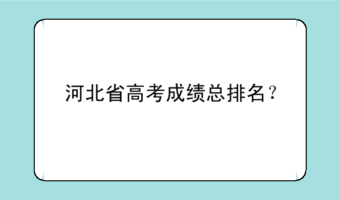 河北省高考成绩总排名？