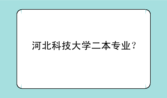 河北科技大学二本专业？