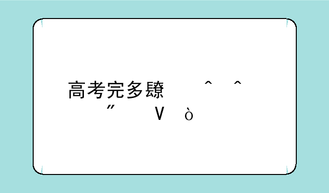 高考完多长时间出分数？
