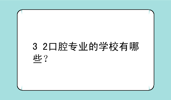3+2口腔专业的学校有哪些？