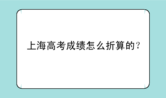 上海高考成绩怎么折算的？