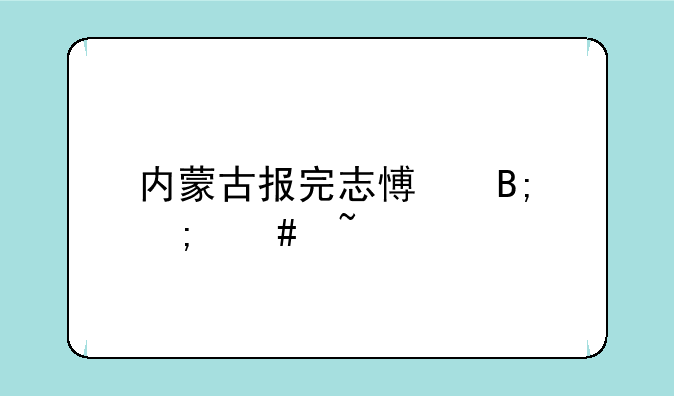 内蒙古报完志愿后怎么查询