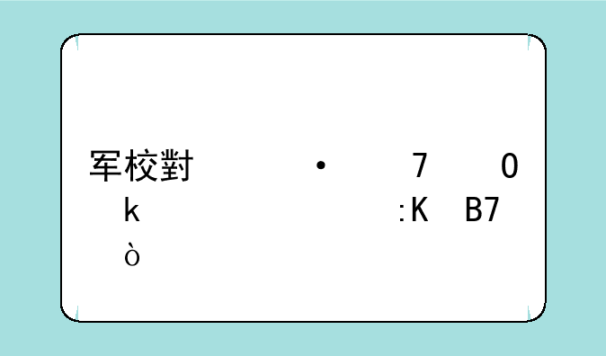 军校小语种专业大学排名？