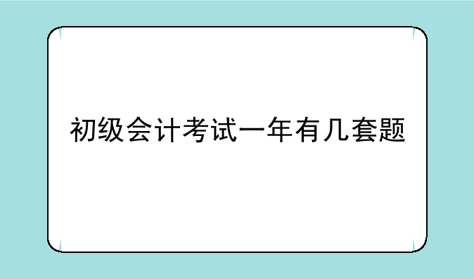 初级会计考试一年有几套题