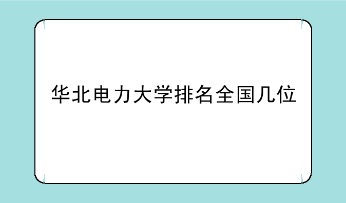 华北电力大学排名全国几位
