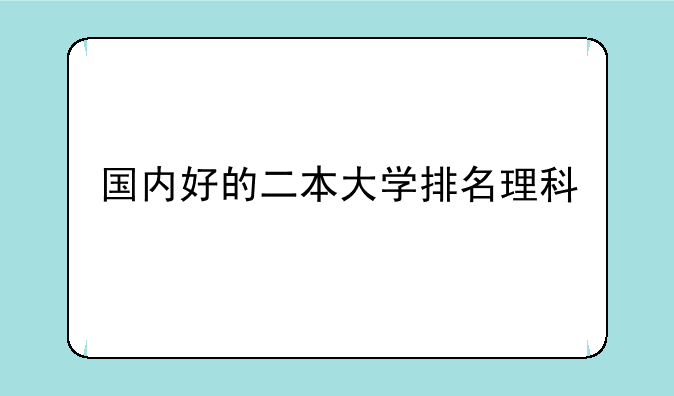 国内好的二本大学排名理科