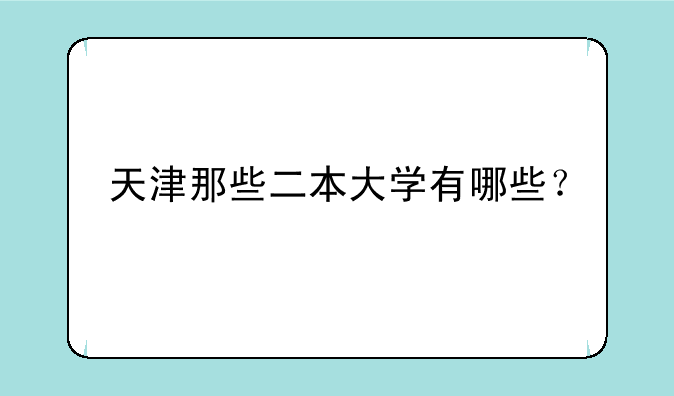 天津那些二本大学有哪些？