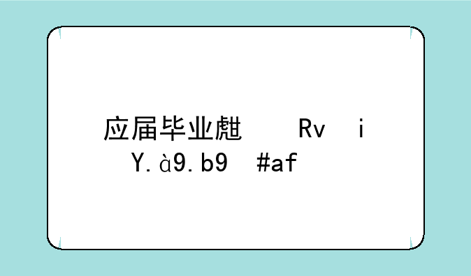 应届毕业生生是什么意思？