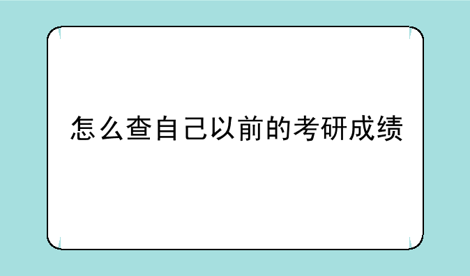 怎么查自己以前的考研成绩