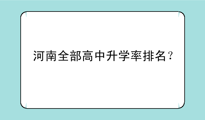 河南全部高中升学率排名？