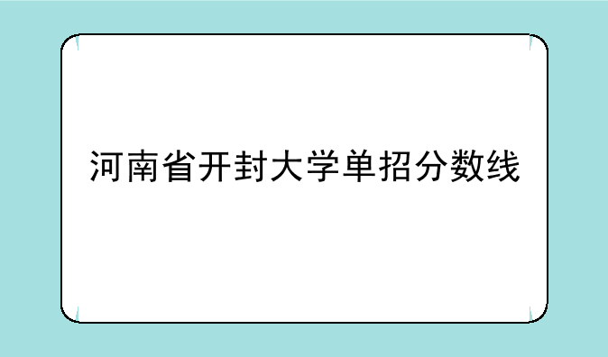 河南省开封大学单招分数线