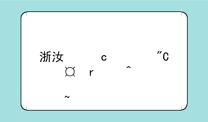 浙江高考成绩6月26日几点查