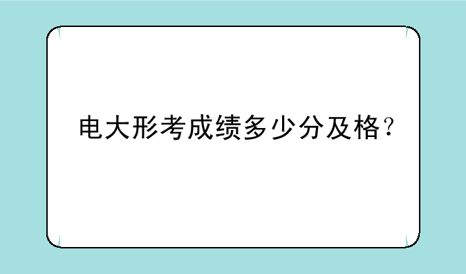电大形考成绩多少分及格？