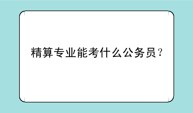 精算专业能考什么公务员？