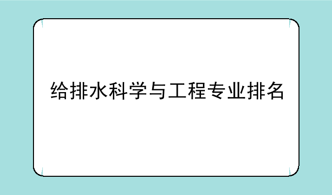 给排水科学与工程专业排名