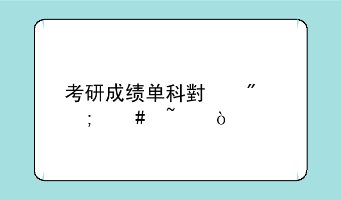 考研成绩单科小分怎么查？