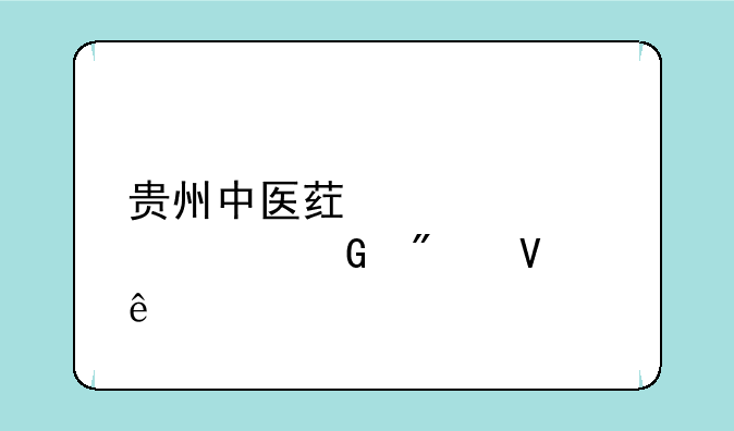 贵州中医药大学预科分数线