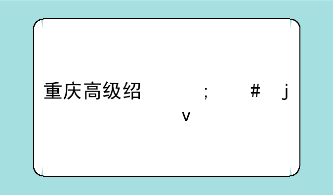 重庆高级经济师的评审条件