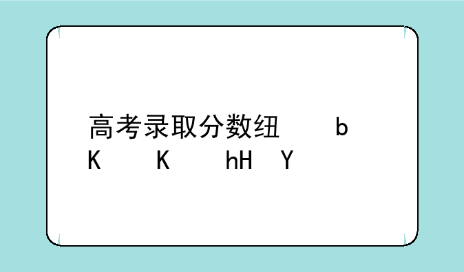 高考录取分数线是什么意思