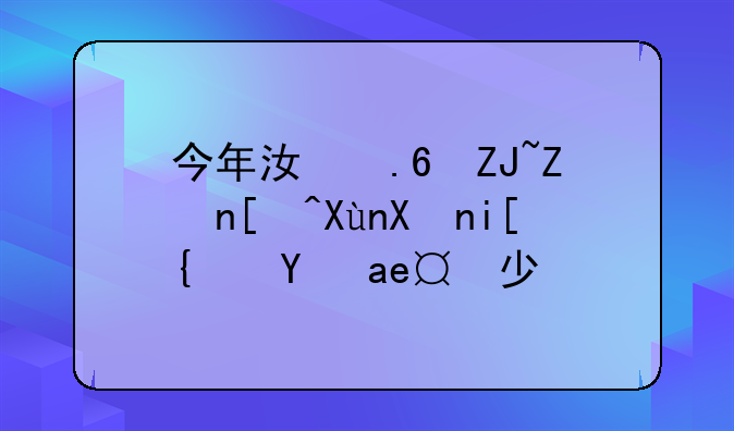 今年江苏大学录取分数线是多少？
