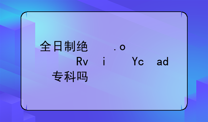 全日制统招大学生是可以专科吗？