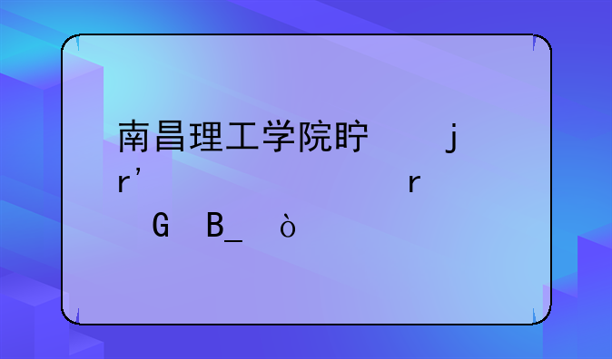 南昌理工学院真的有自考本科吗？