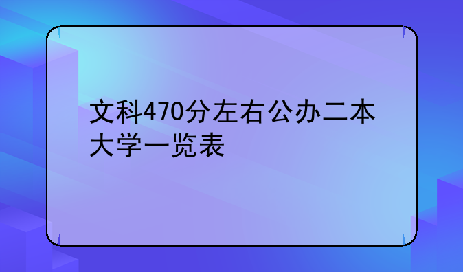 文科470分左右公办二本大学一览表