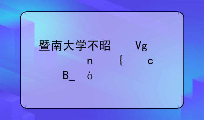 暨南大学不是教育部直属高校吗？