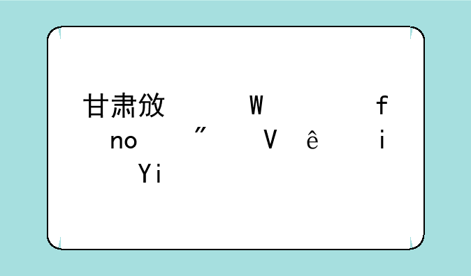 甘肃政法学院四级分数线是多少？