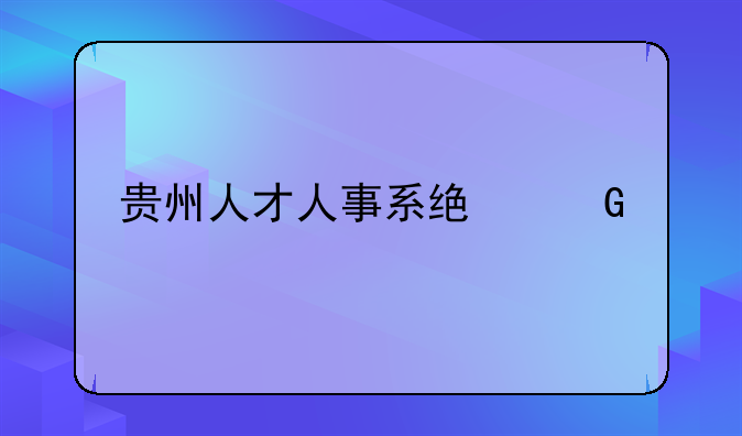 贵州人才人事系统网页打开不完整