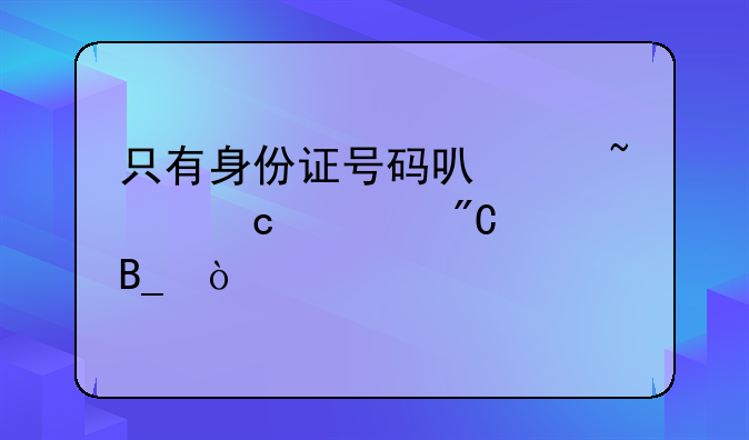 只有身份证号码可以查高考成绩吗？