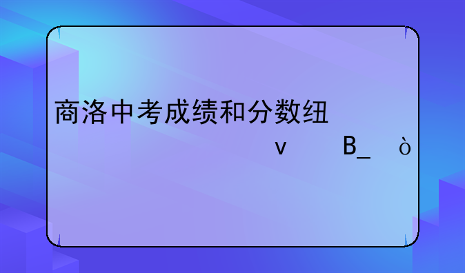 商洛中考成绩和分数线一起出来吗？