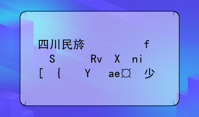 四川民族学院研究生分数线是多少？
