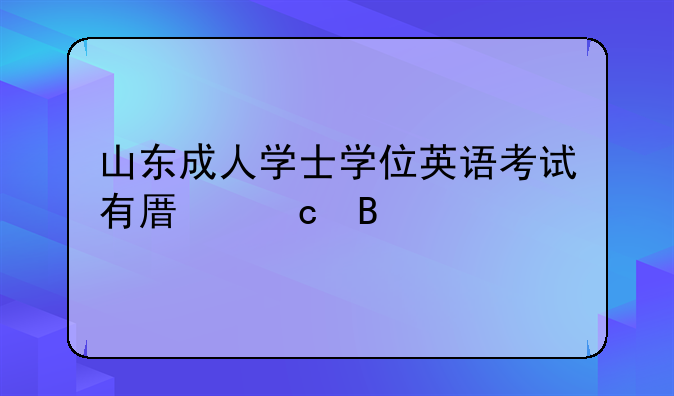 山东成人学士学位英语考试有原题吗