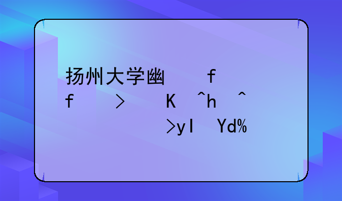 扬州大学广陵学院可以报选调生吗？