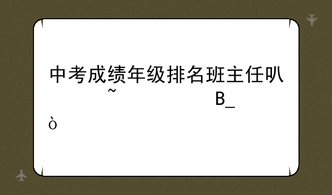 中考成绩年级排名班主任可以查询吗？