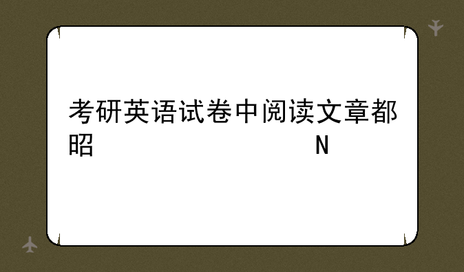 考研英语试卷中阅读文章都是出自哪里