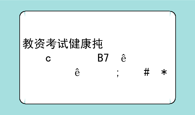 教资考试健康承诺书忘签名了就上交了怎么办