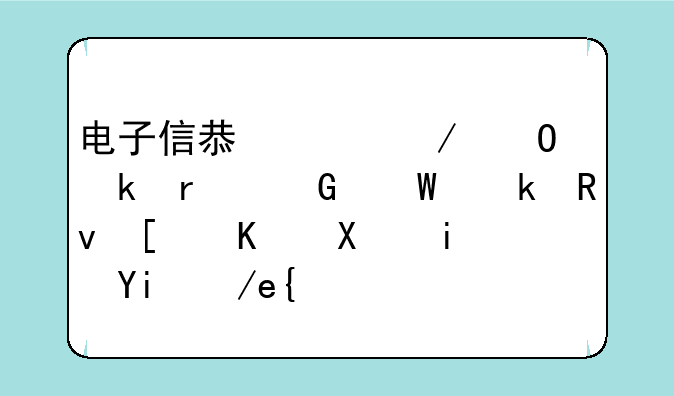 电子信息工程专业本科毕业生就业前景如何？