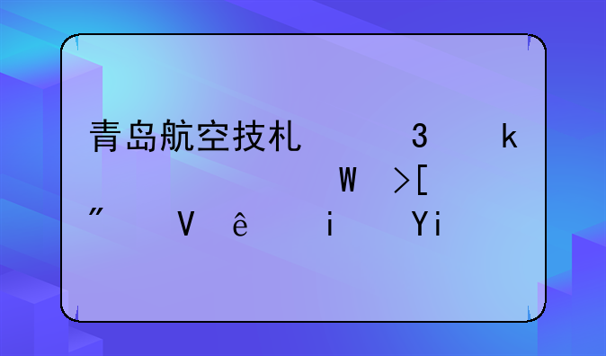 青岛航空技术职业学校录取分数线是多少啊？