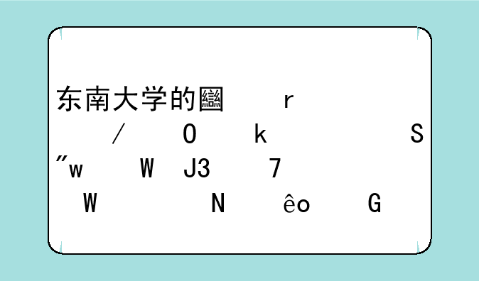 东南大学的土木工程专业考研初试和复试考哪些科目