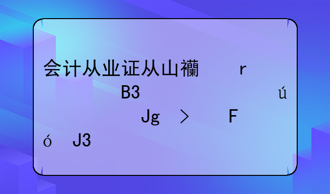 会计从业证从山西省大同市迁往内蒙古呼和浩特市需要哪些什么
