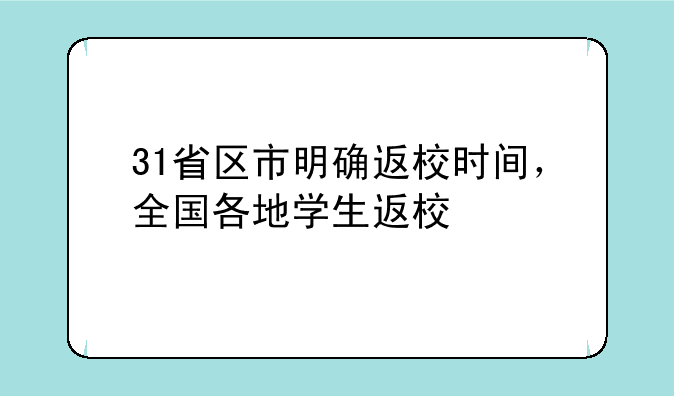31省区市明确返校时间，全国各地学生返校