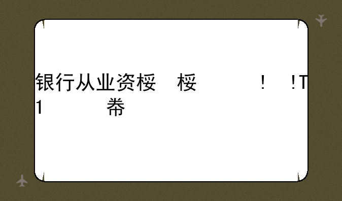 银行从业资格—银行从业资格中级