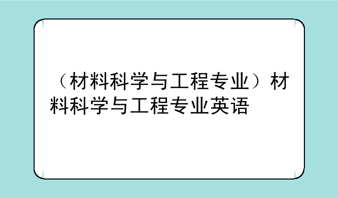 （材料科学与工程专业）材料科学与工程专业英语
