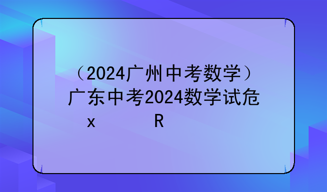 （2024广州中考数学）广东中考2024数学试卷原卷