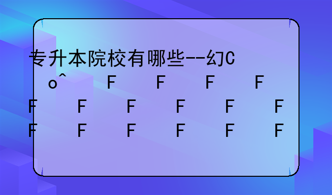 专升本院校有哪些--广东省专升本院校有哪些